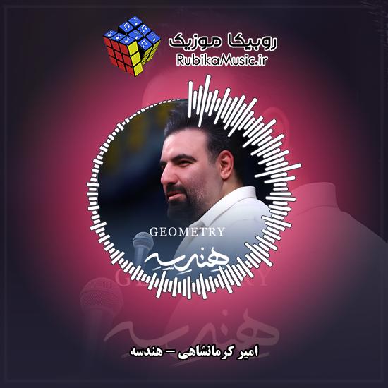 دانلود مولودی امیر کرمانشاهی هندسه 6 دانلود نماهنگ هندسه امیر کرمانشاهی